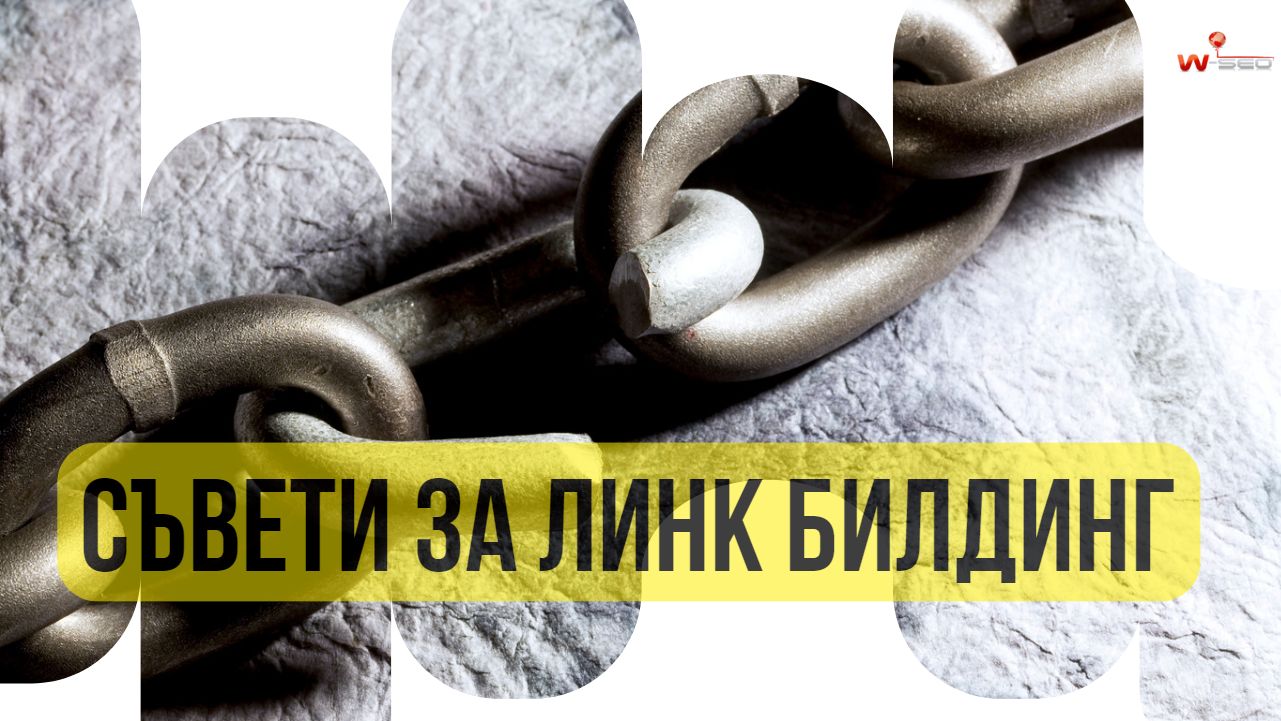 10 добри SEO агенции за Линк билдинг